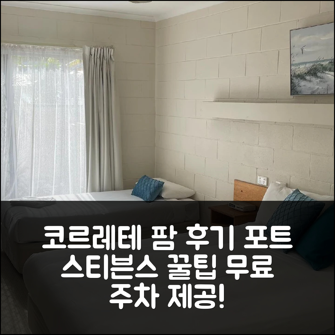 코르레테 팜 모터 인, 포트 스티븐스 후기 & 무료 주차 꿀팁