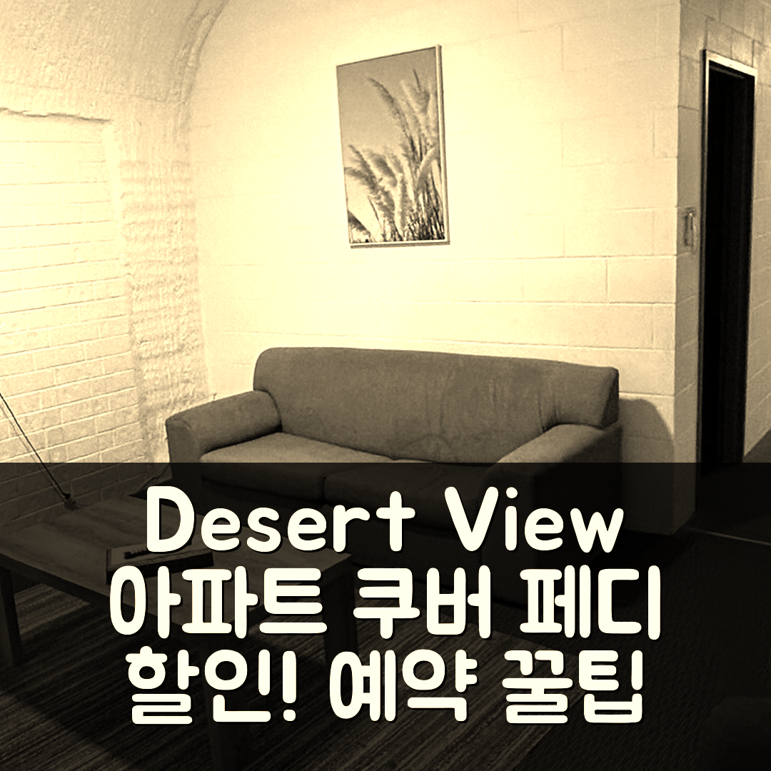 Desert View Apartments 쿠버 페디 할인 예약 꿀팁!