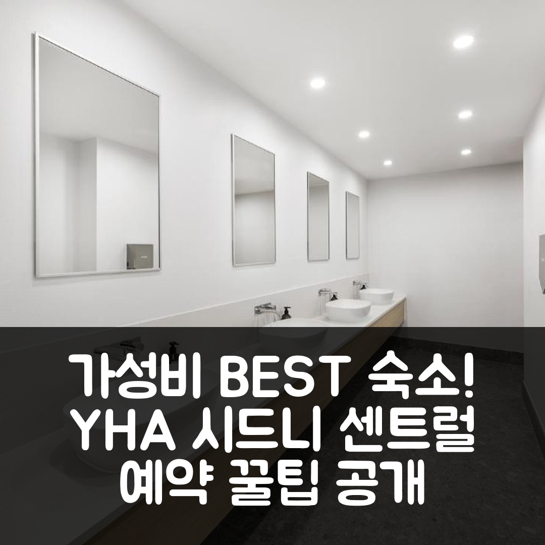 YHA 시드니 센트럴, 시드니 가성비 후기&예약 팁