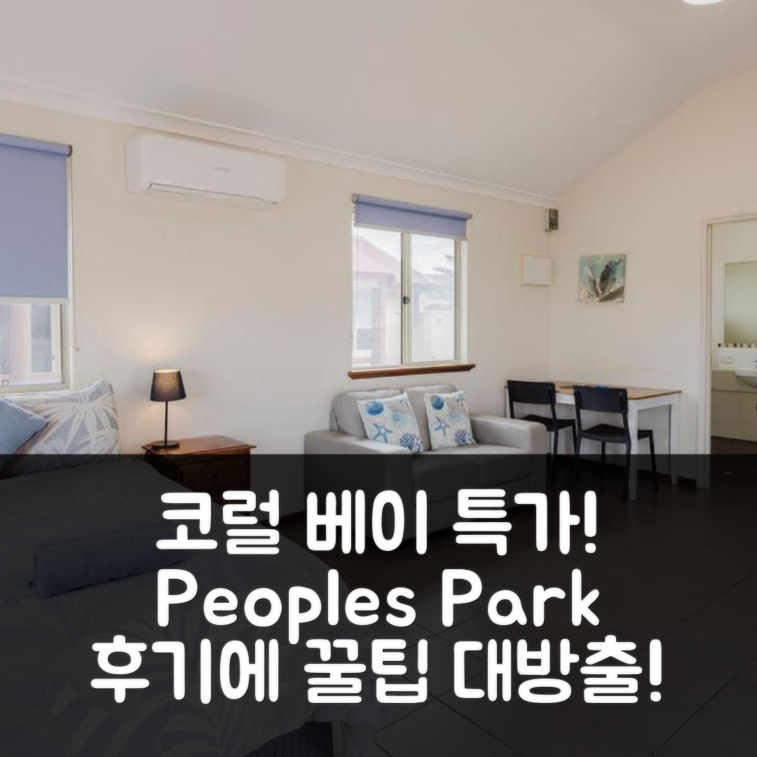 Peoples Park 코럴 베이 특가 예약 후기 꿀팁!