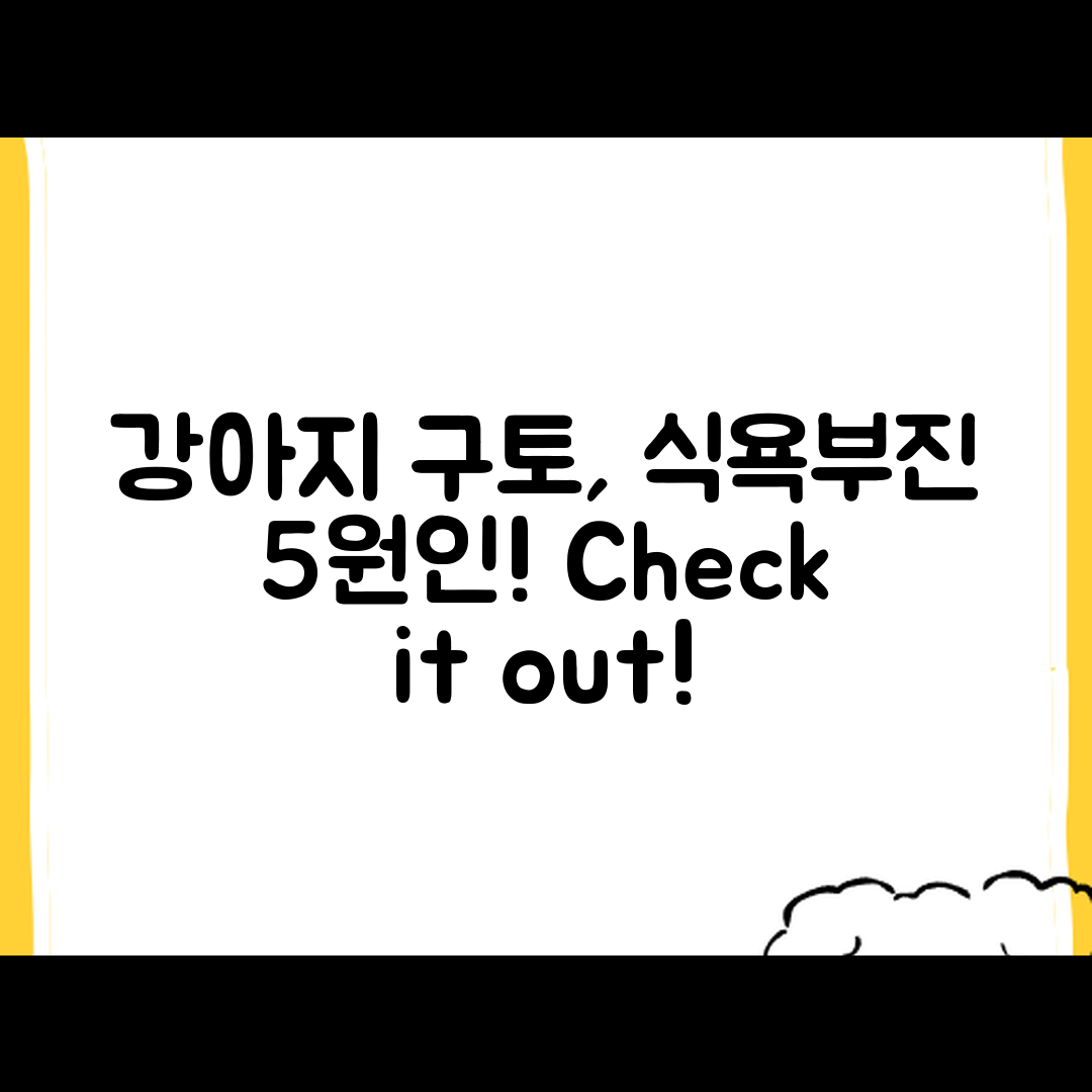 강아지 구토와 식욕부진 원인 5가지