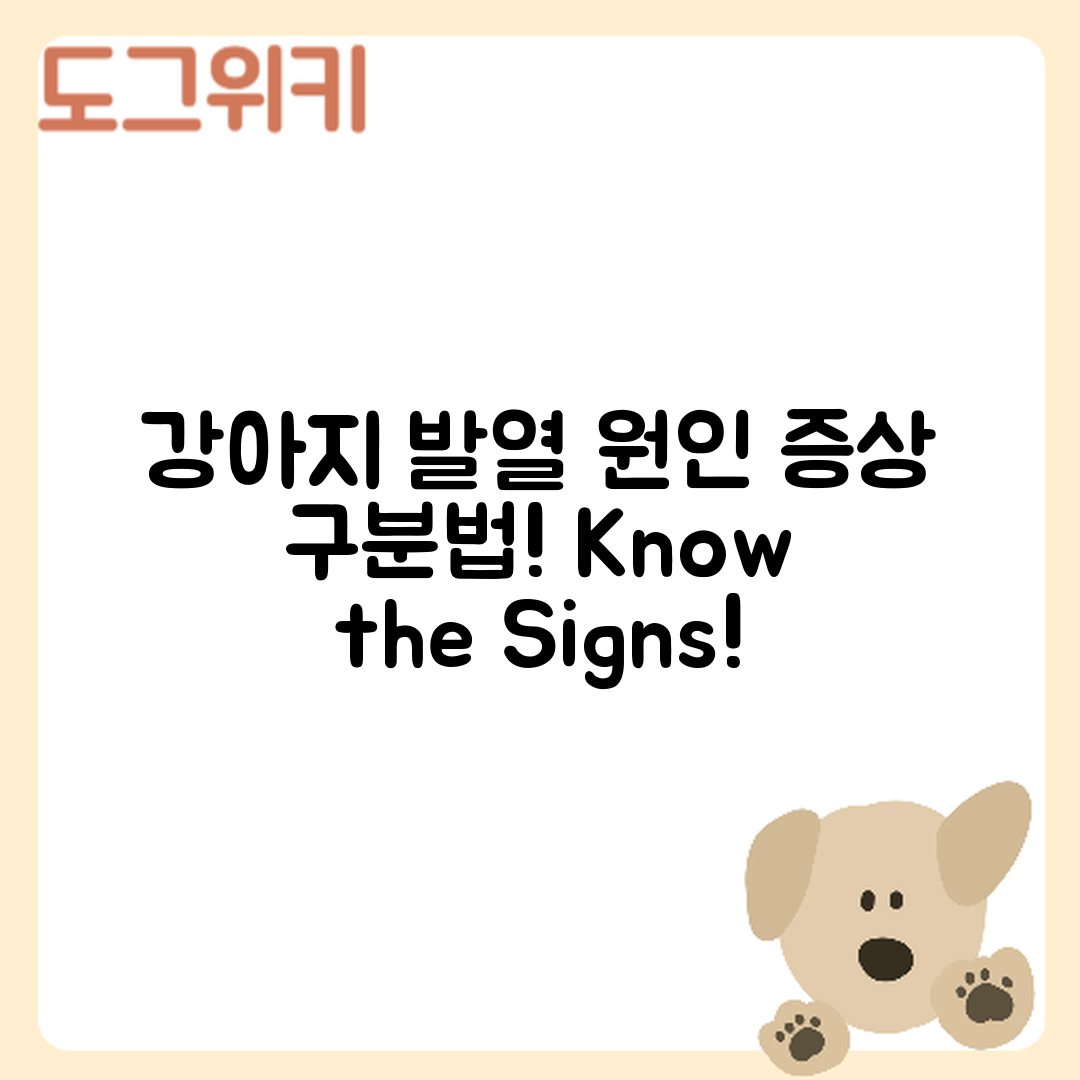 강아지 발열, 원인별 증상 어떻게 구분할까?