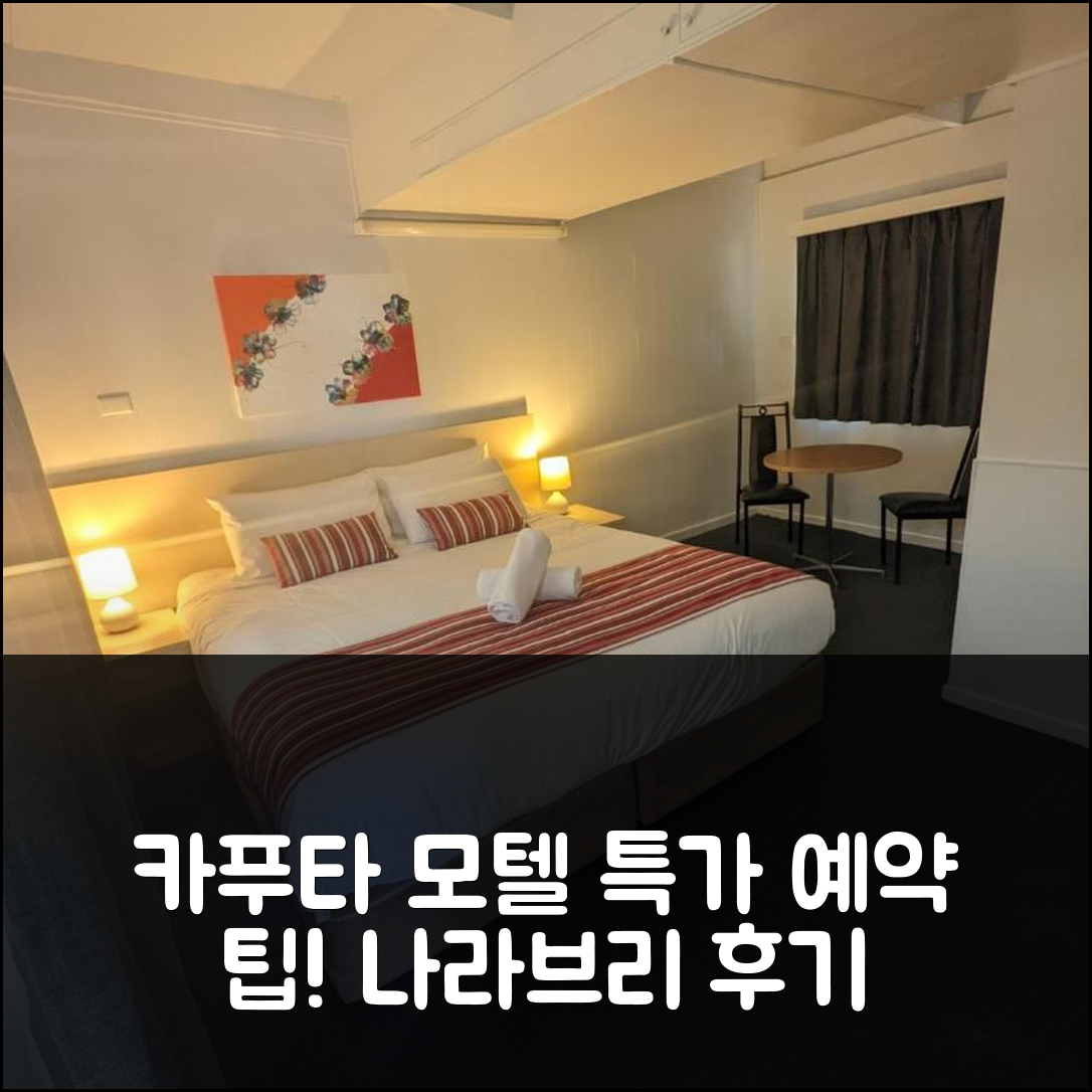 카푸타 모텔 나라브리 후기 및 특가 예약 꿀팁!