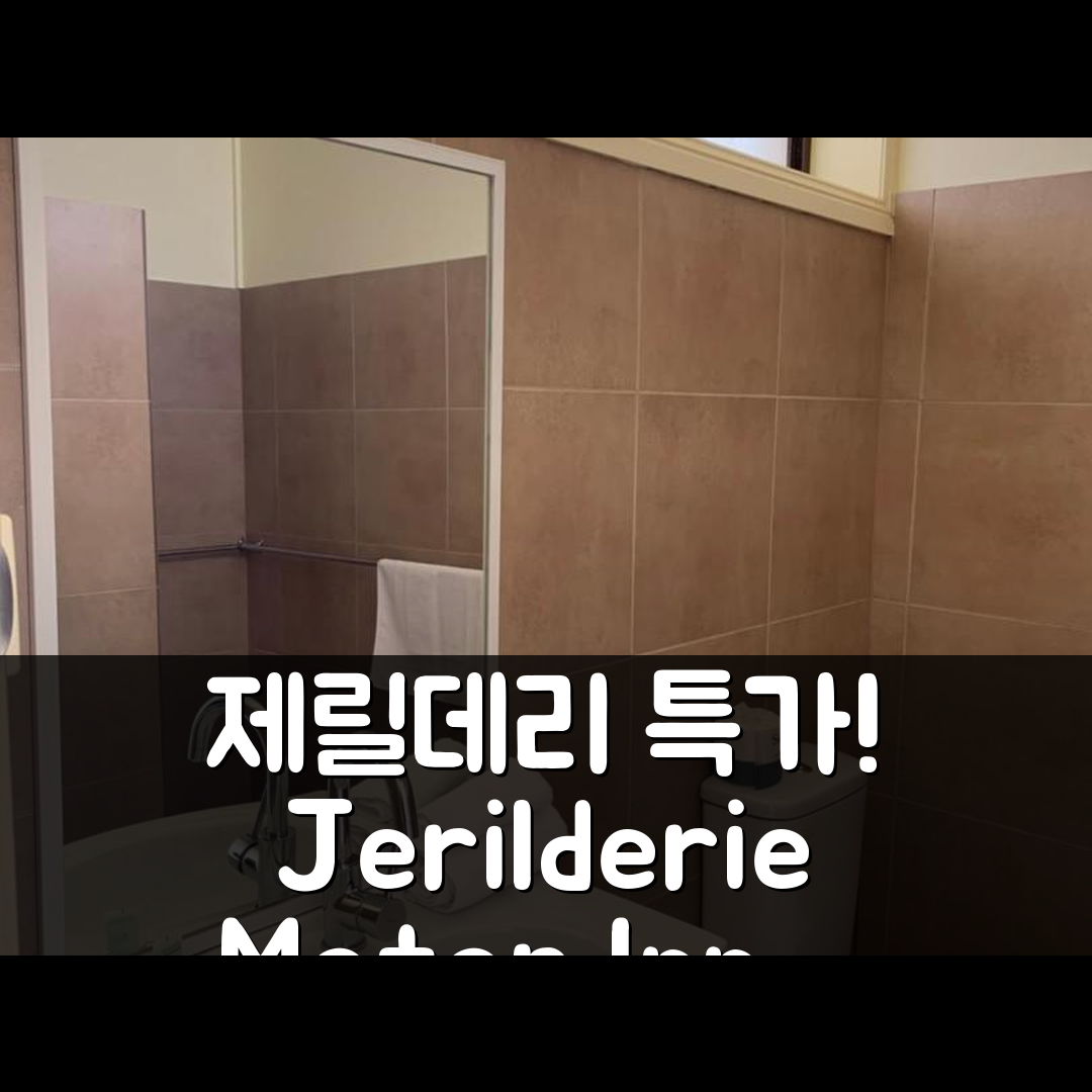 Jerilderie Motor Inn 제릴데리 특가 예약 꿀팁!