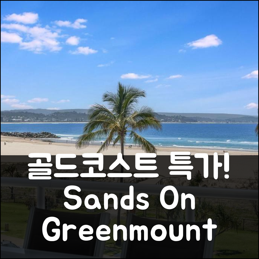 Sands On Greenmount Unit 4 골드코스트 후기 및 특가 예약 꿀팁