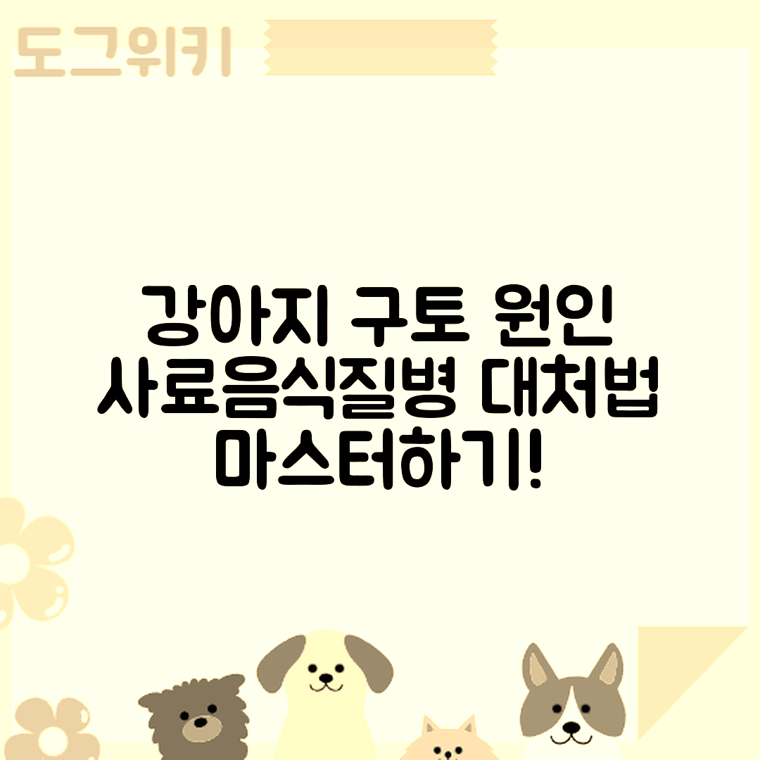 강아지 구토 원인 마스터하기: 사료·음식·질병별 대처법