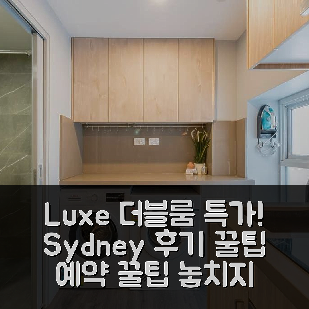 Luxe Ensuite Double Room 시드니 후기로 알아보는 특가 예약 꿀팁!