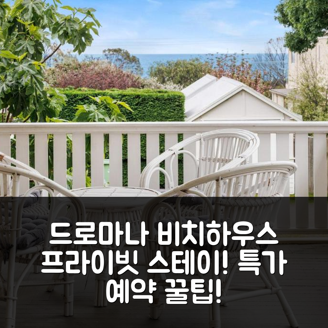 드로마나 맥크래의 프라이빗 하우스 593m² 침실 3개 프라이빗 욕실 1개 Dromana's Beachside Hideaway, 모닝턴 반도 특가 예약 꿀팁!