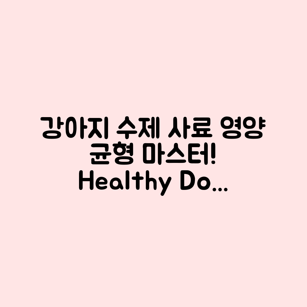 강아지 수제 사료 영양 균형 마스터하기