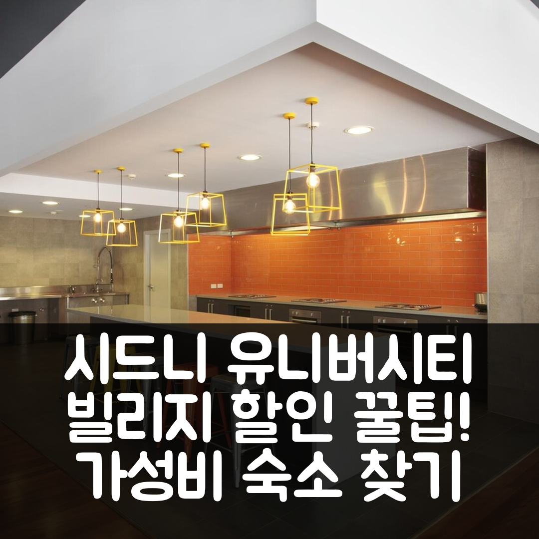 시드니 유니버시티 빌리지 할인 예약 꿀팁 (가성비 최강 시드니 숙소