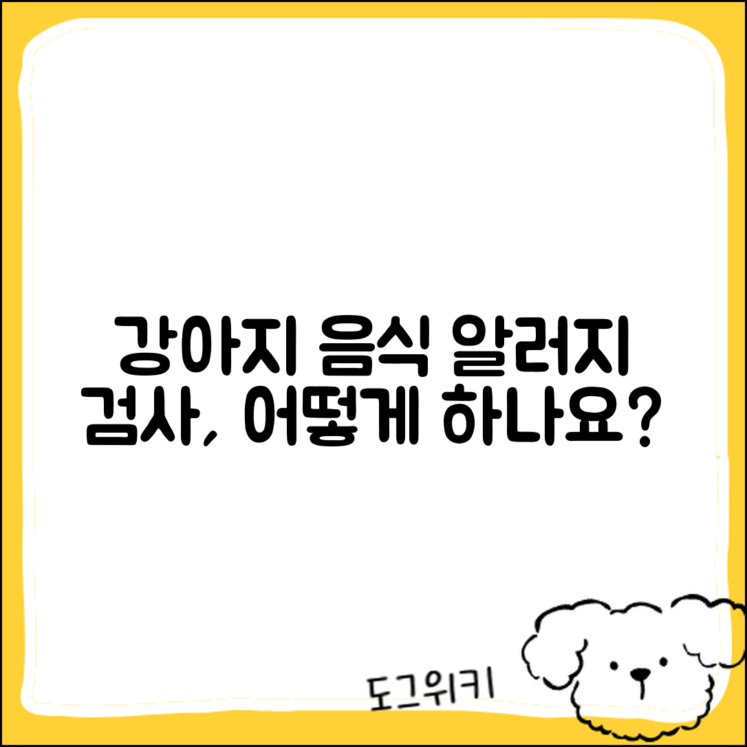 강아지 음식 알러지 검사, 어떻게 진행하나요?