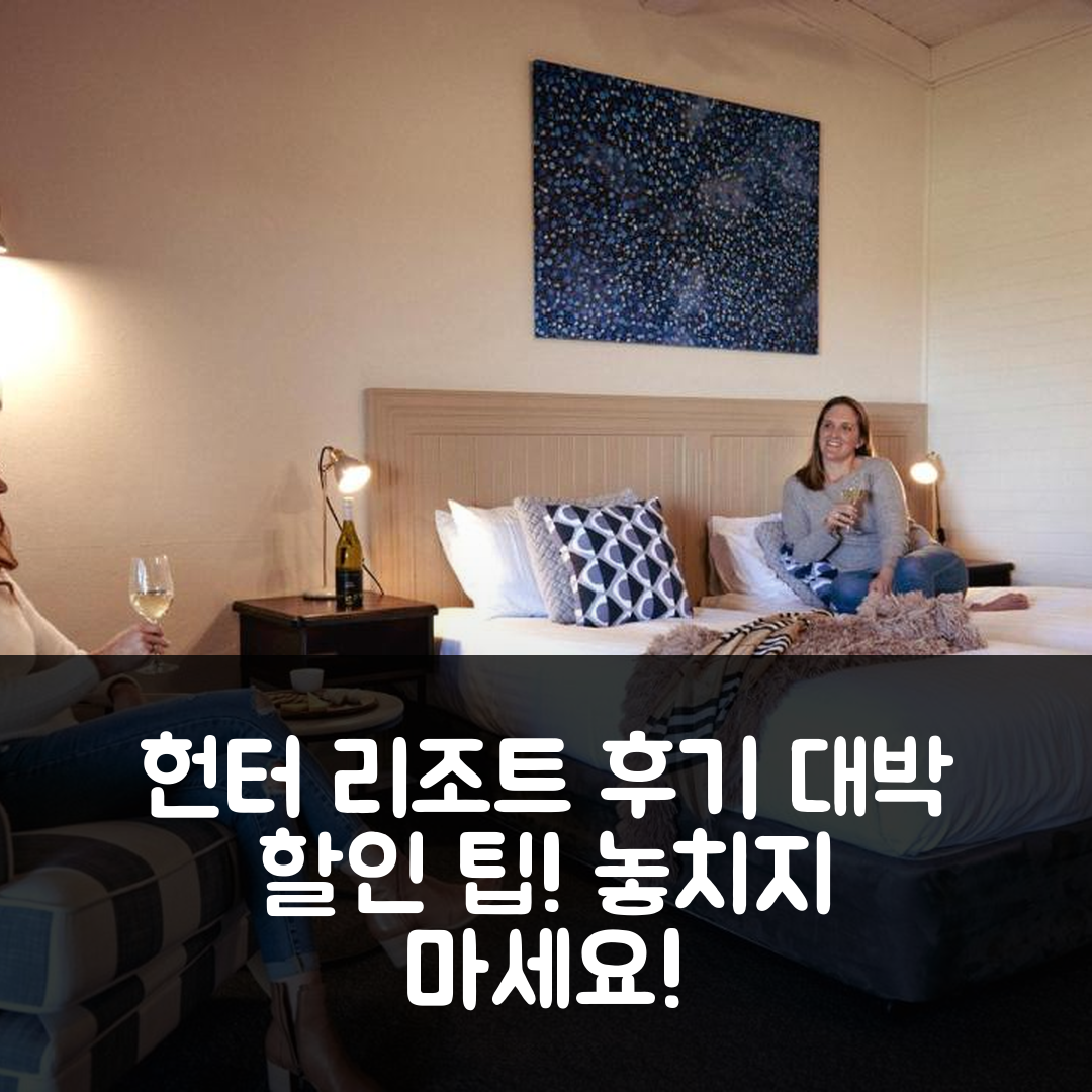 헌터 리조트 헌터 밸리 후기 & 대박 할인팁