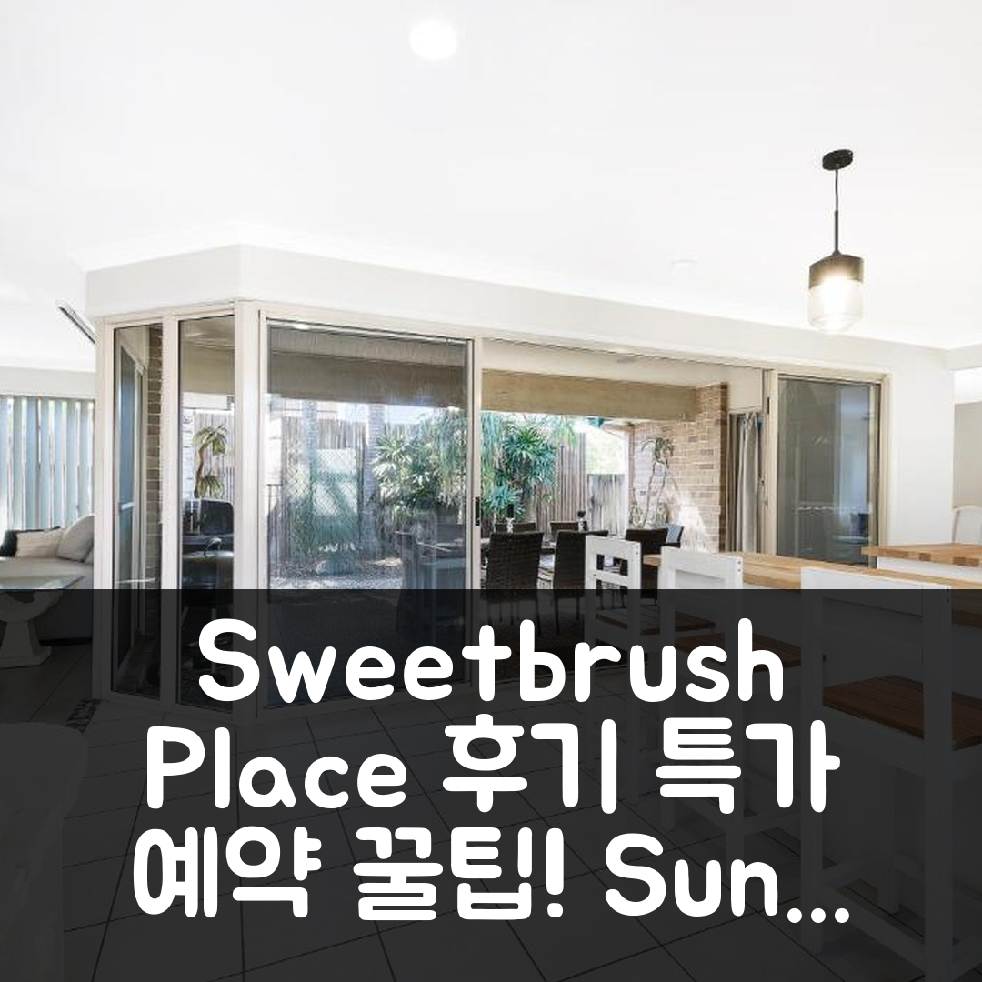 Sweetbrush Place 선샤인코스트 후기+특가 예약 꿀팁