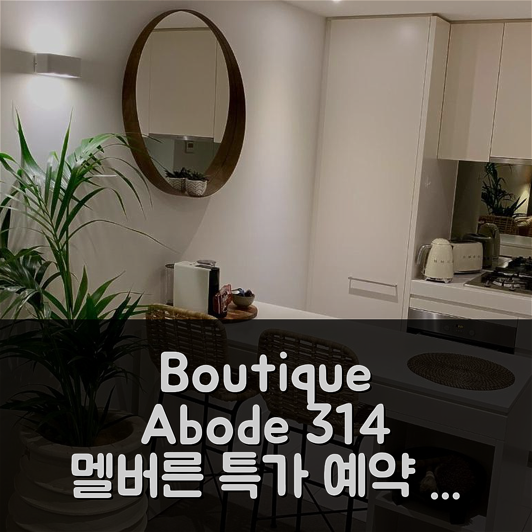Boutique Abode 314 멜버른 후기를 통해 특가 예약 꿀팁!