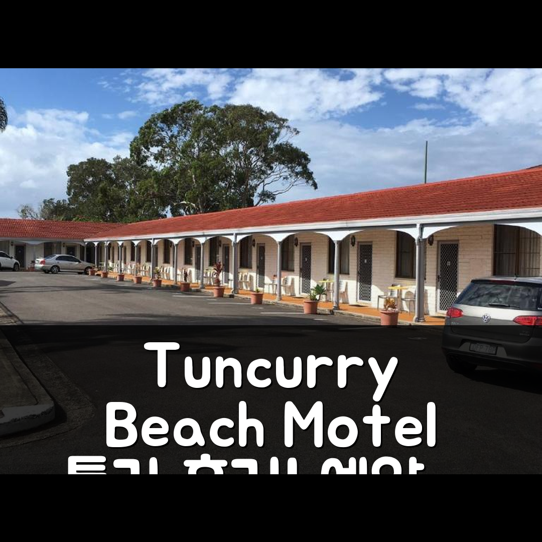 Tuncurry Beach Motel 포스터 후기 및 특가 예약 꿀팁
