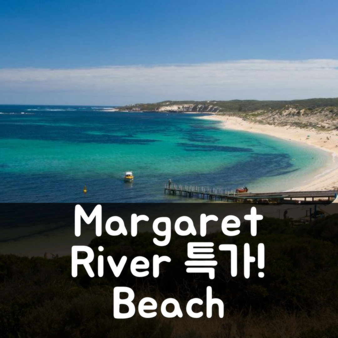 Margaret River Beach Studios 마가렛 리버 리뷰 및 특가 예약 꿀팁!