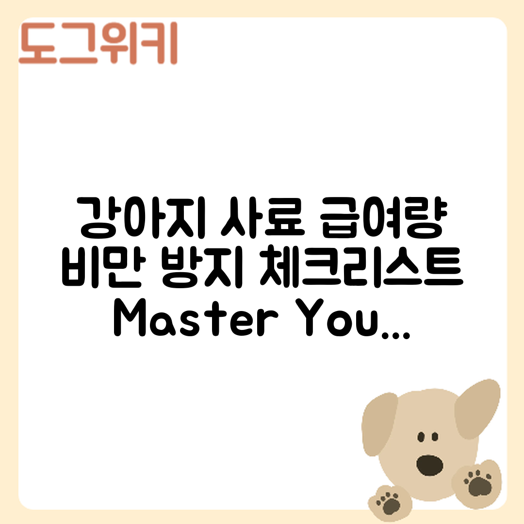 강아지 사료 급여량 조절 마스터하기: 비만 방지 체크리스트