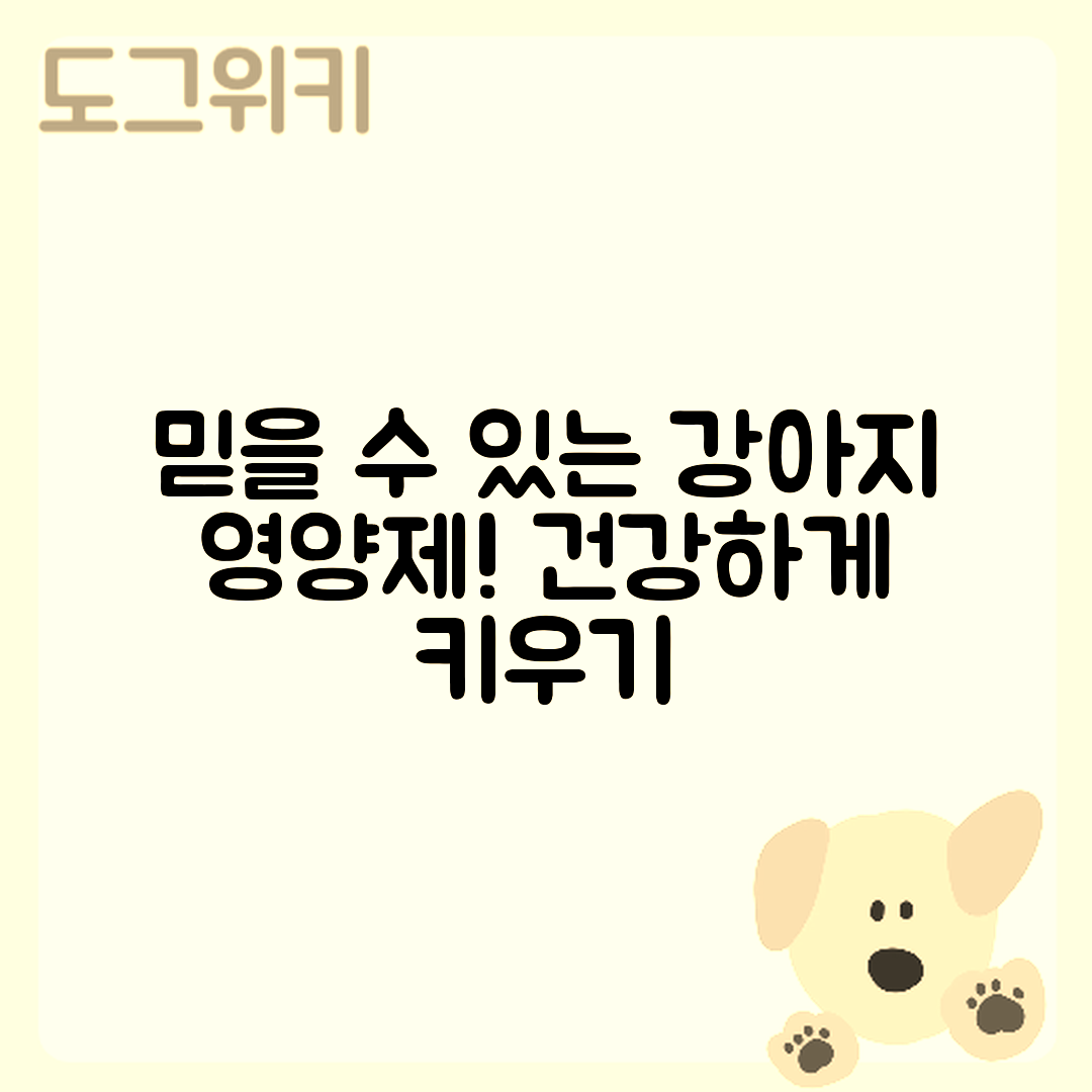 믿을 수 없는 강아지 영양제 추천으로 건강 피우기!