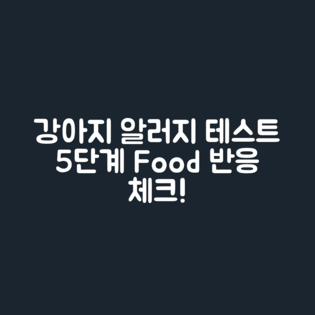 강아지 알러지 테스트: 음식 반응 확인 5단계