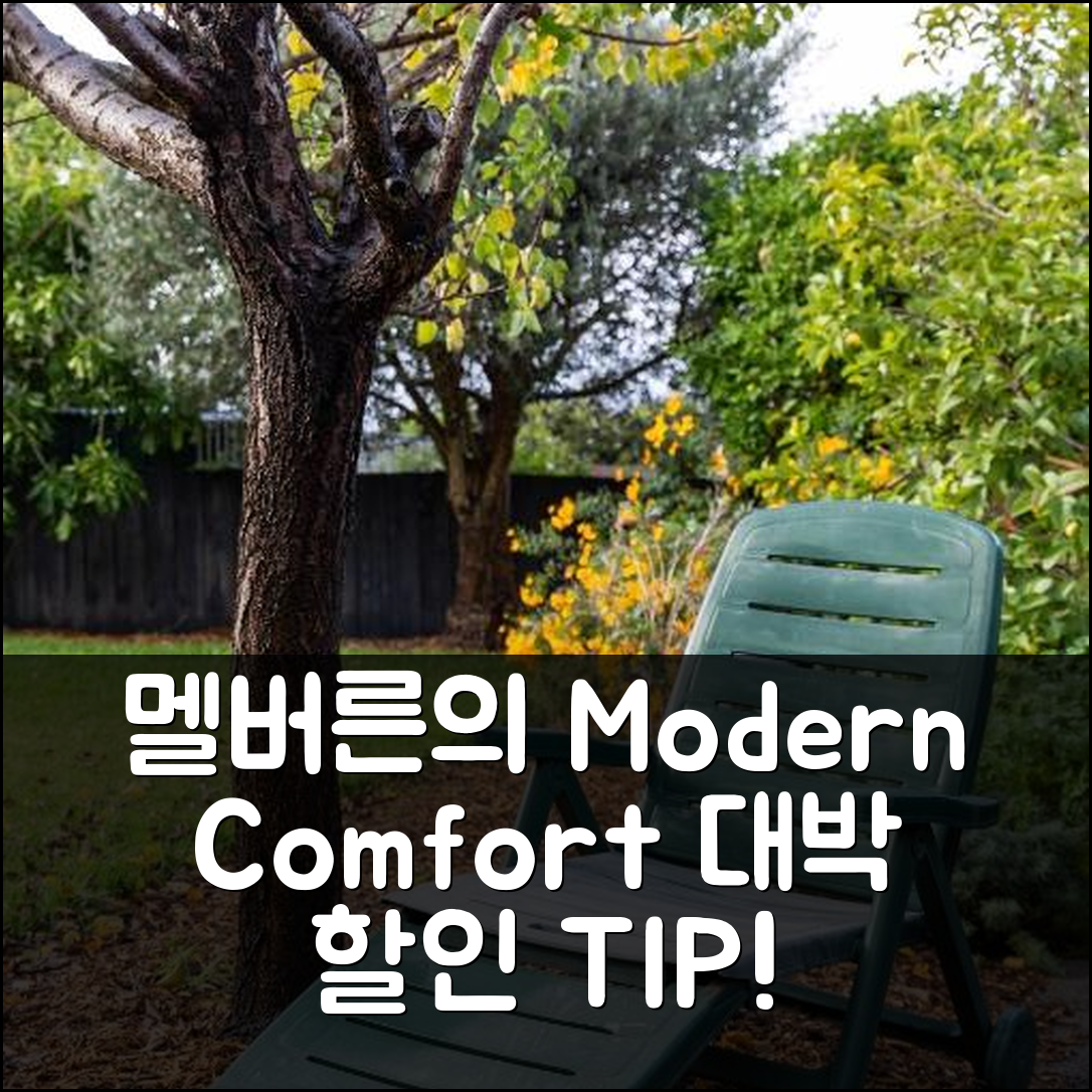 Modern & homely comfort 멜버른 후기 및 대박 할인 팁!