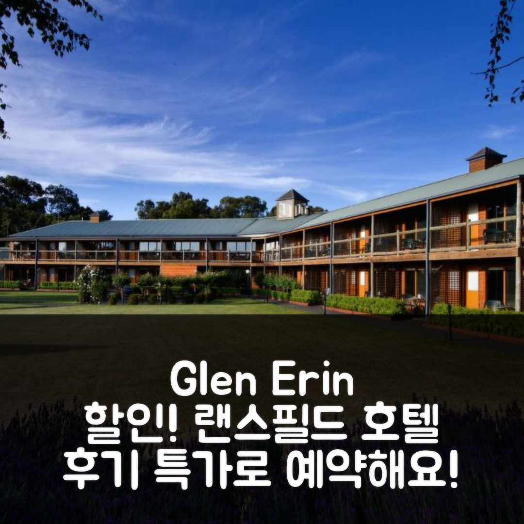 Glen Erin at Lancefield 랜스필드 호텔 후기 및 특가 할인