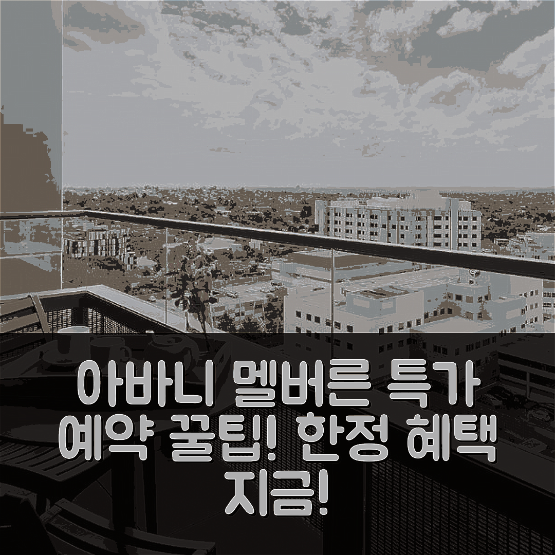 아바니 멜버른 박스 힐 레지던스 후기&특가 예약 꿀팁!