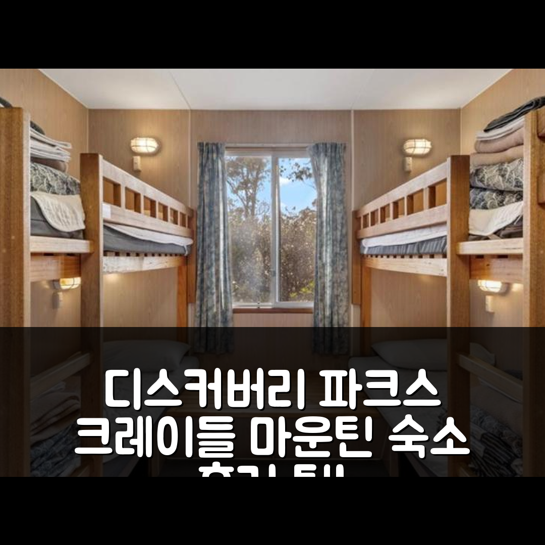 디스커버리 파크스 - 크레이들 마운틴 크래들 마운틴 숙소 후기&예약 팁!