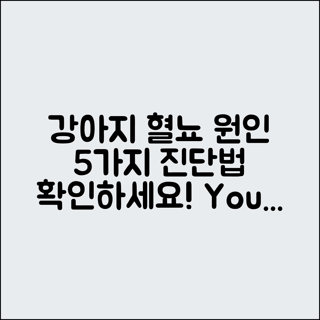 강아지 혈뇨 원인 5가지와 진단법