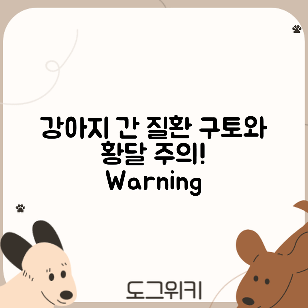 강아지 간 질환, 구토와 황달의 연관은?