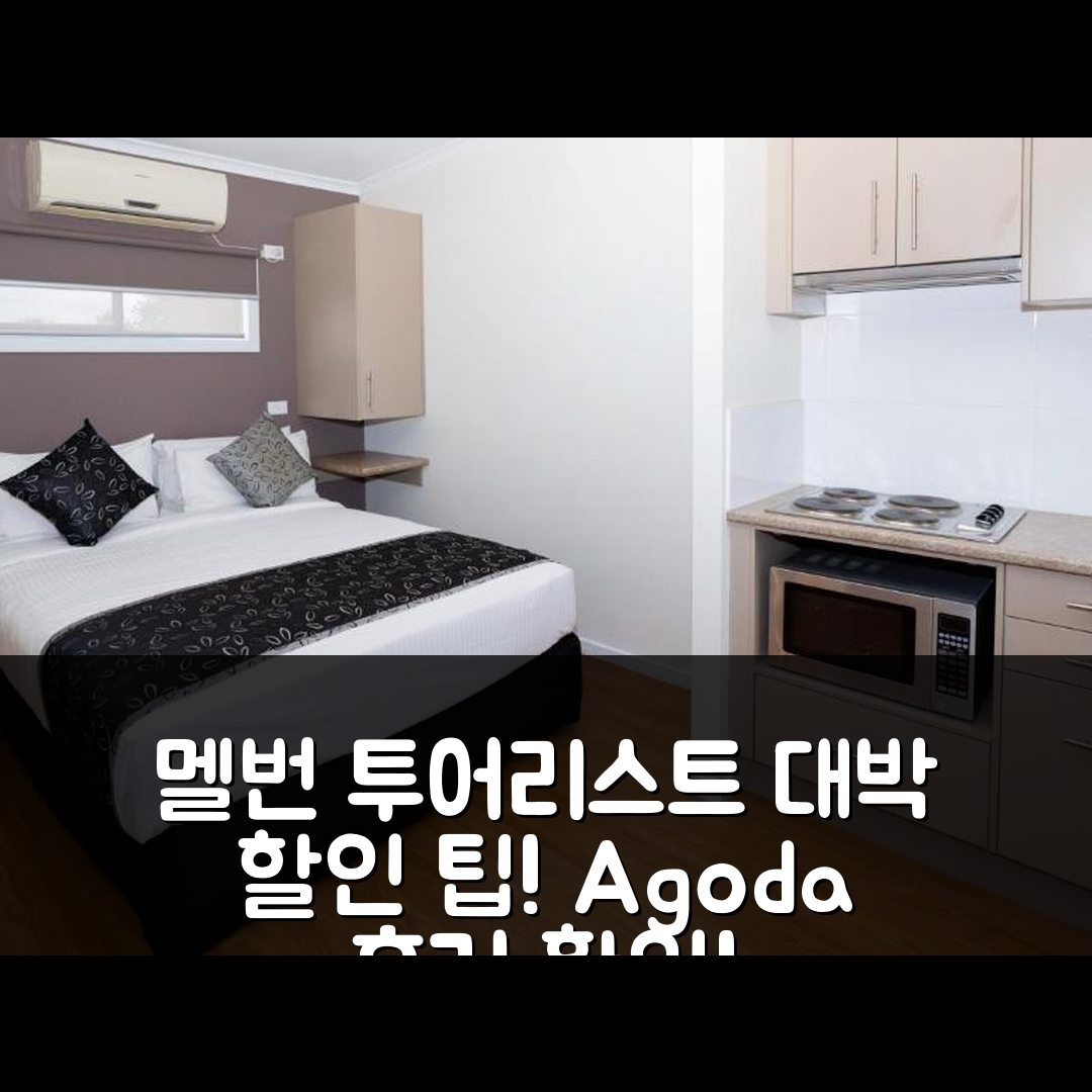 공항 투어리스트 빌리지 멜번, 멜버른 후기 및 대박 할인 팁!