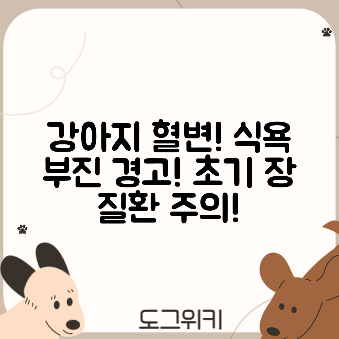 충격적인 강아지 혈변과 식욕 부진, 초기 장 질환 경고!