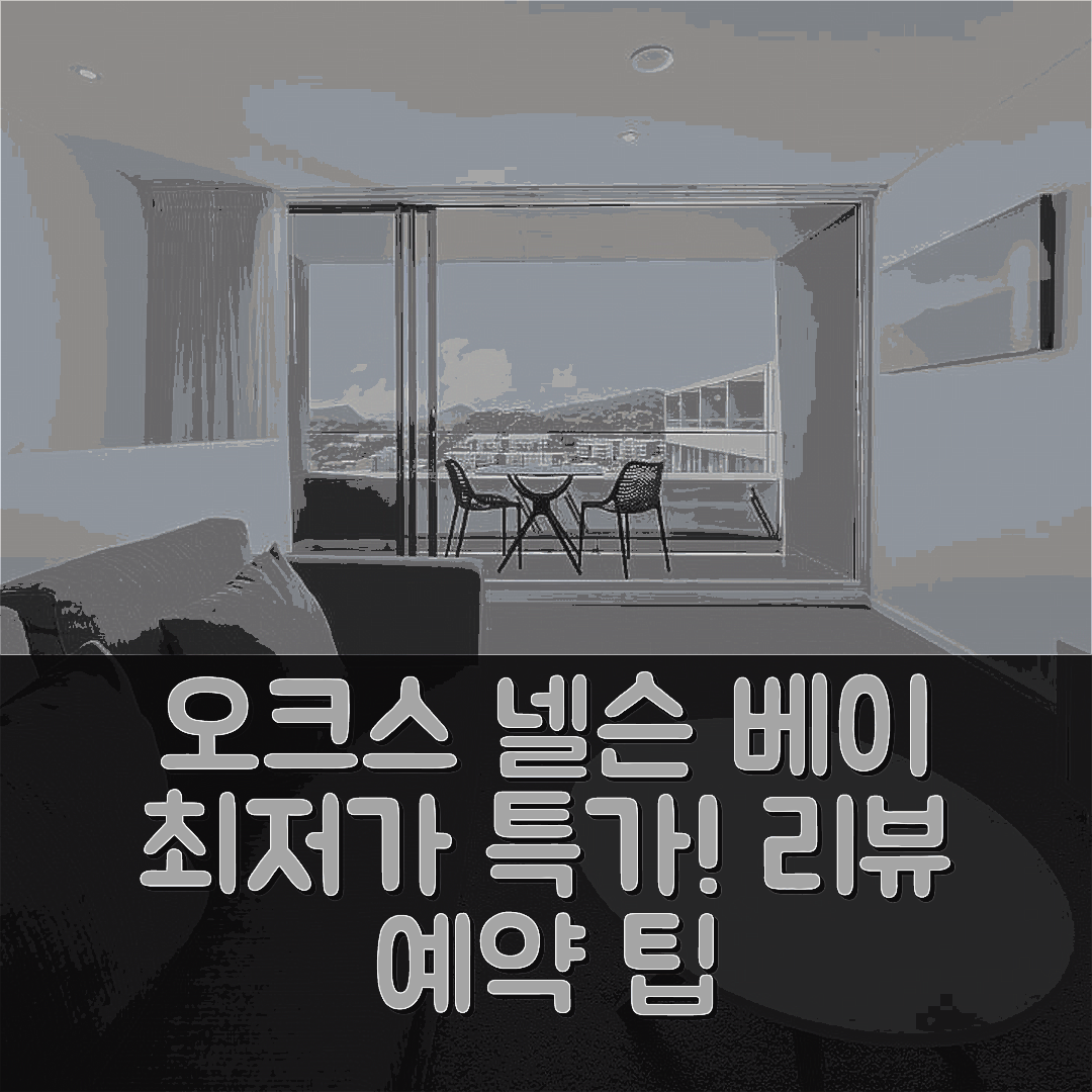 오크스 넬슨 베이 루어 스위츠 포트 스티븐스 리뷰와 특가 예약 팁