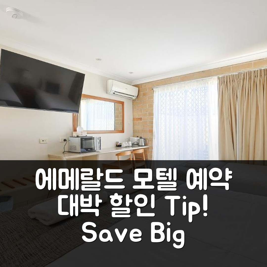 Emerald Central Palms Motel 에메랄드 예약 후기 대박 할인 팁!