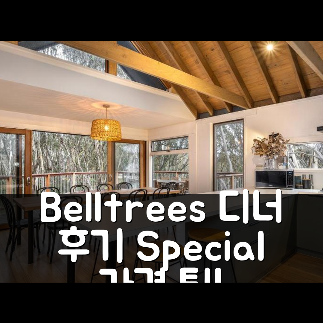 Belltrees 디너 플레인 후기 및 특가 예약 팁!