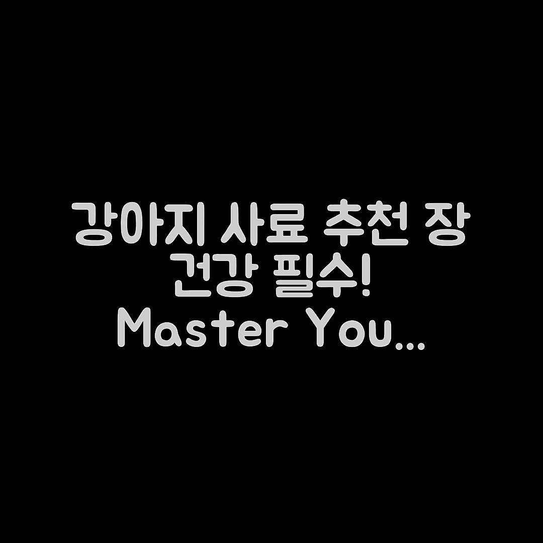 장 건강을 위한 강아지 사료 추천 마스터하기