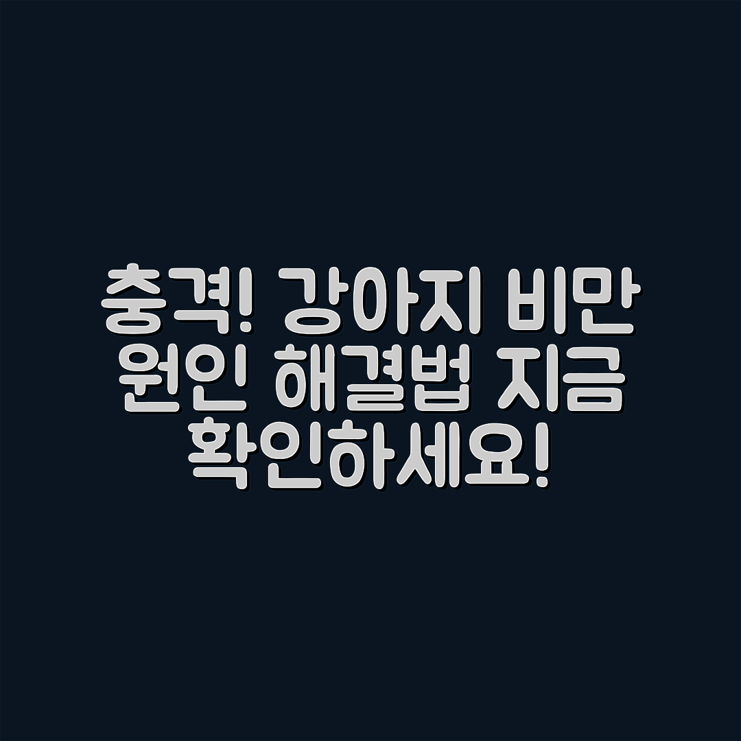 충격적인 강아지 비만 원인과 해결법