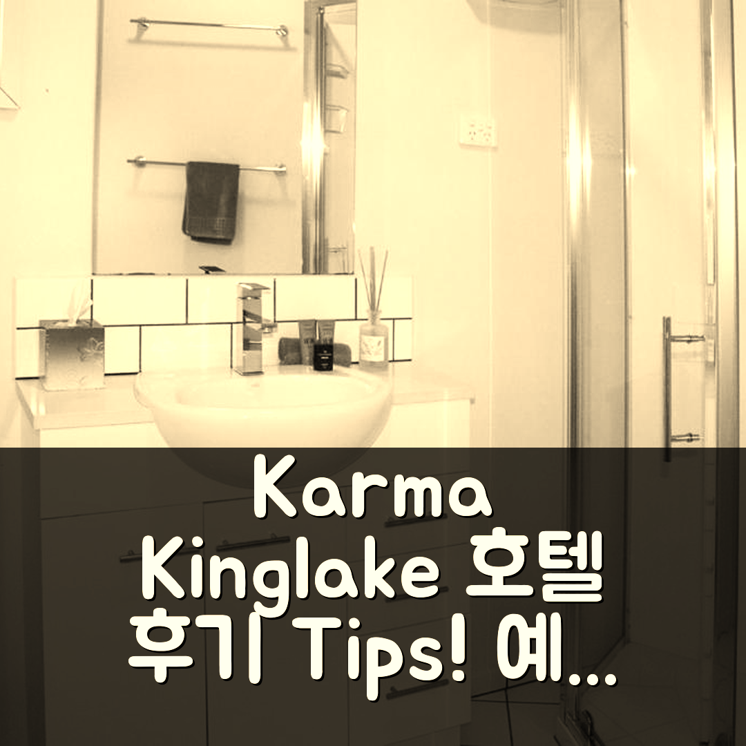 Karma Kinglake 킹레이크 호텔 후기&예약 꿀팁