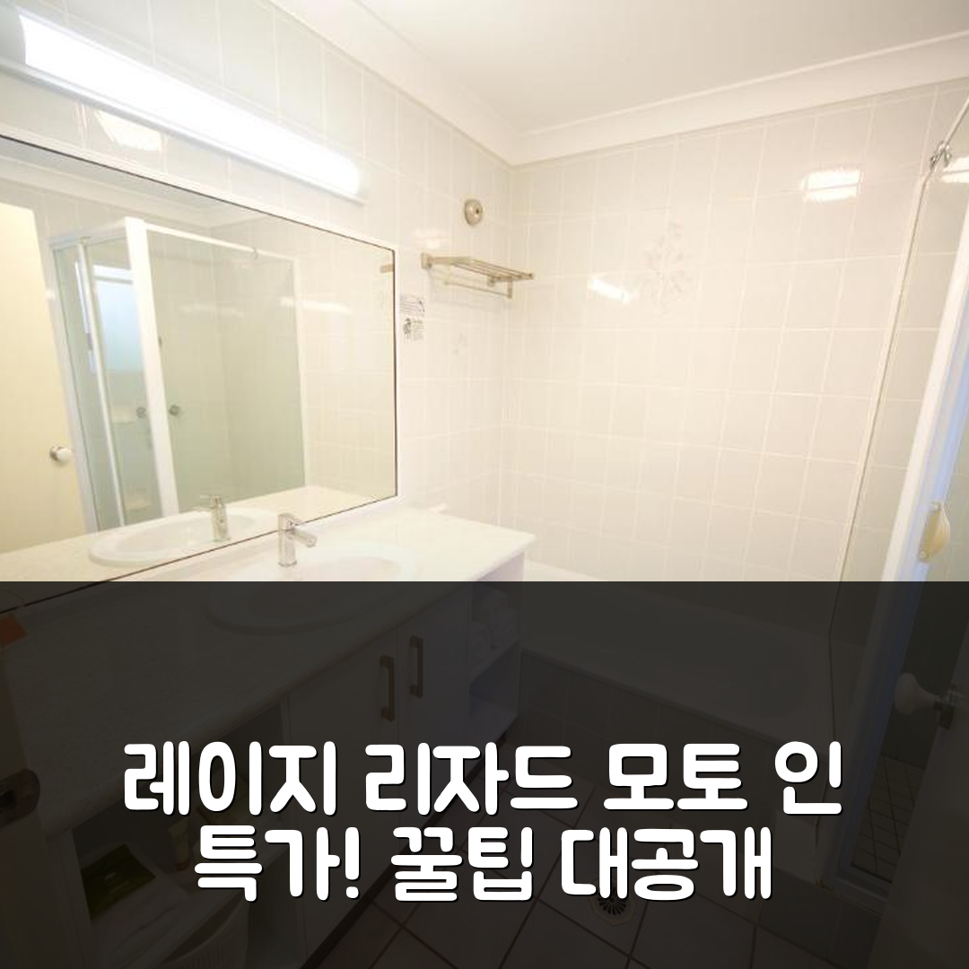 레이지 리자드 모토 인 포트 더글라스 특가예약 꿀팁!