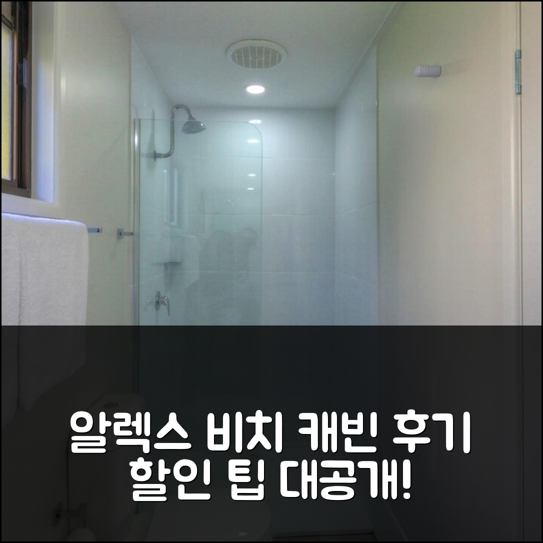 알렉스 비치 캐빈 후기 - 선샤인코스트 인기 숙소 할인 팁!