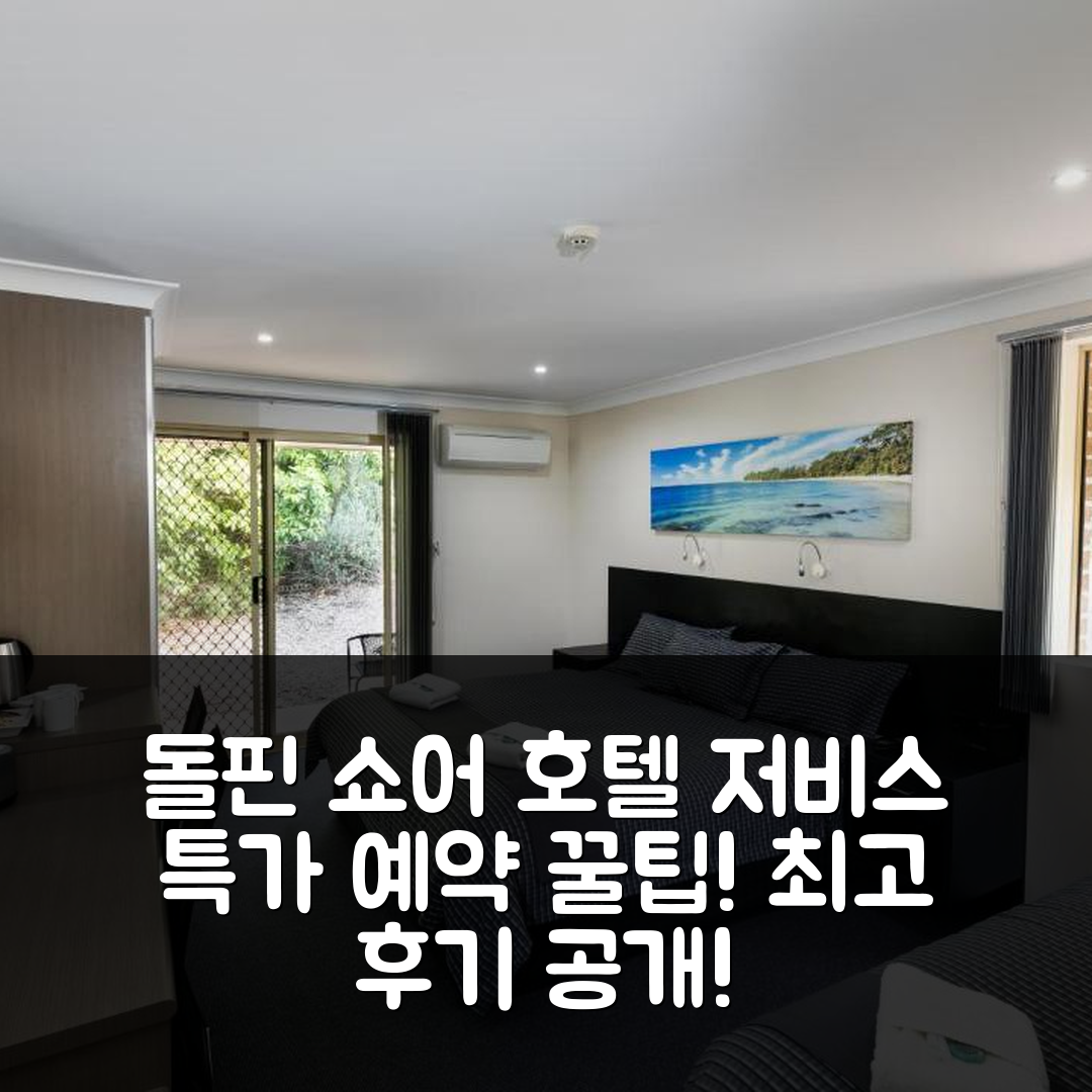 돌핀 쇼어 호텔 저비스 베이 후기&특가 예약 꿀팁!