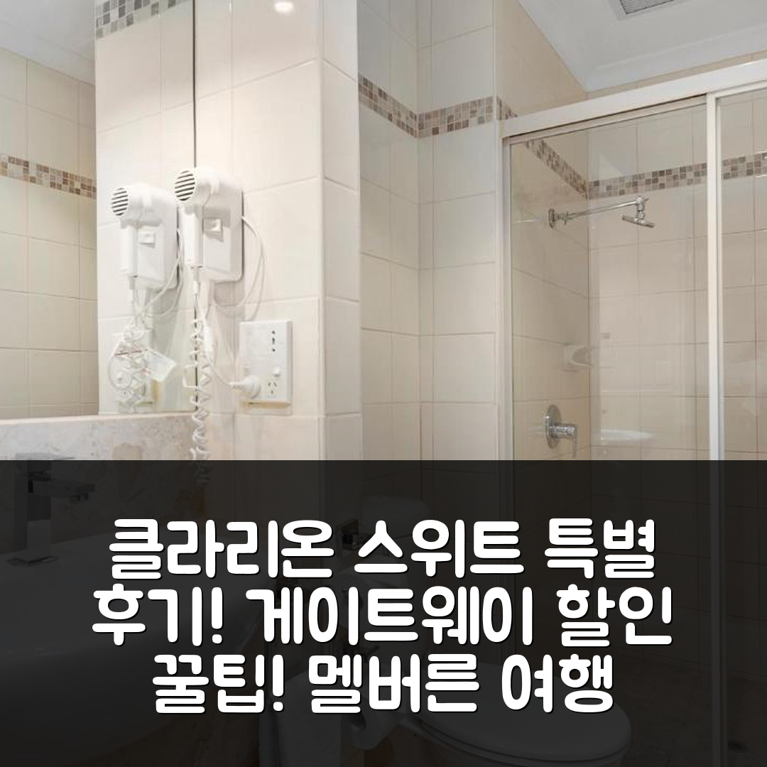 클라리온 스위트 게이트웨이, 멜버른 특별 후기와 할인 꿀팁!