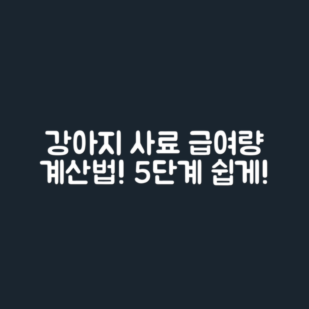 강아지 사료 급여량 계산법 5단계
