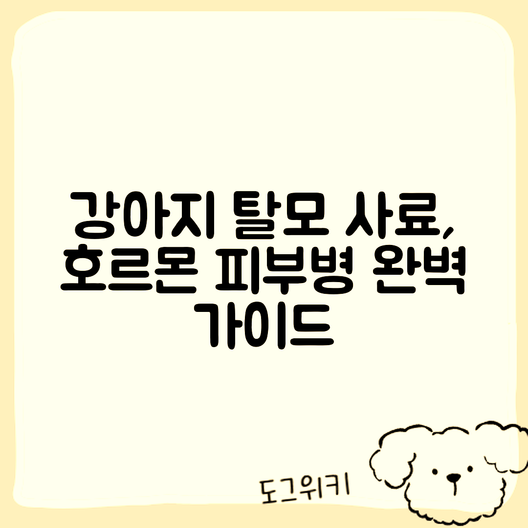 강아지 탈모 원인 분석: 사료·호르몬·피부병 완벽 가이드