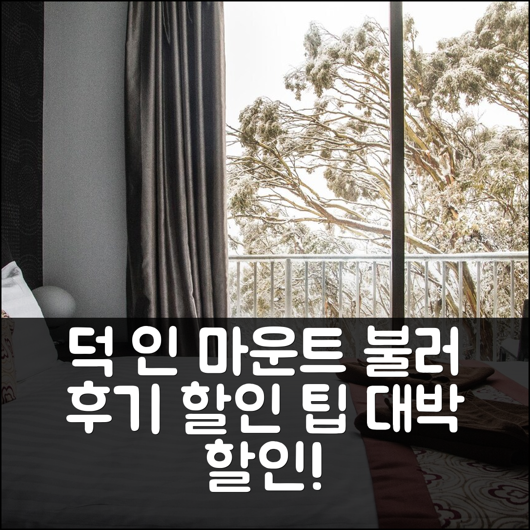 덕 인 마운트 불러 후기 & 대박 할인 팁 (마운틴 불러