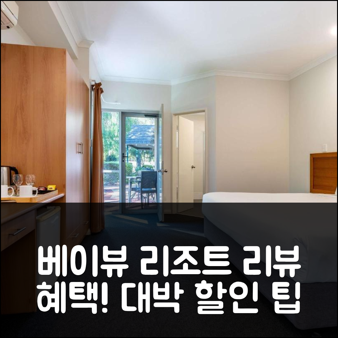 베이뷰 지오그라프 리조트 베스 리뷰 & 대박 할인 팁!