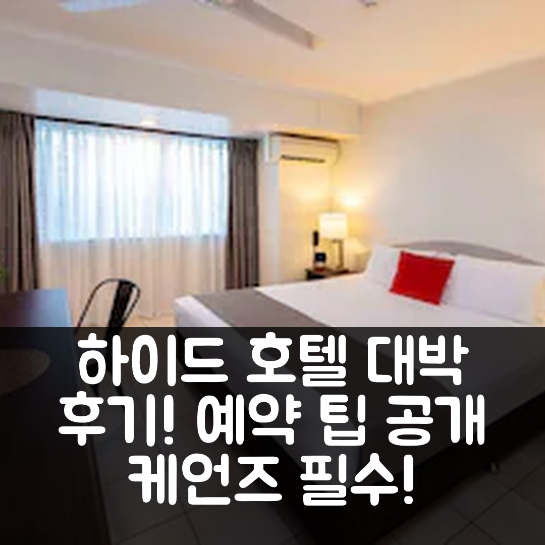 하이드 호텔 케언즈 후기 & 대박 예약 팁!