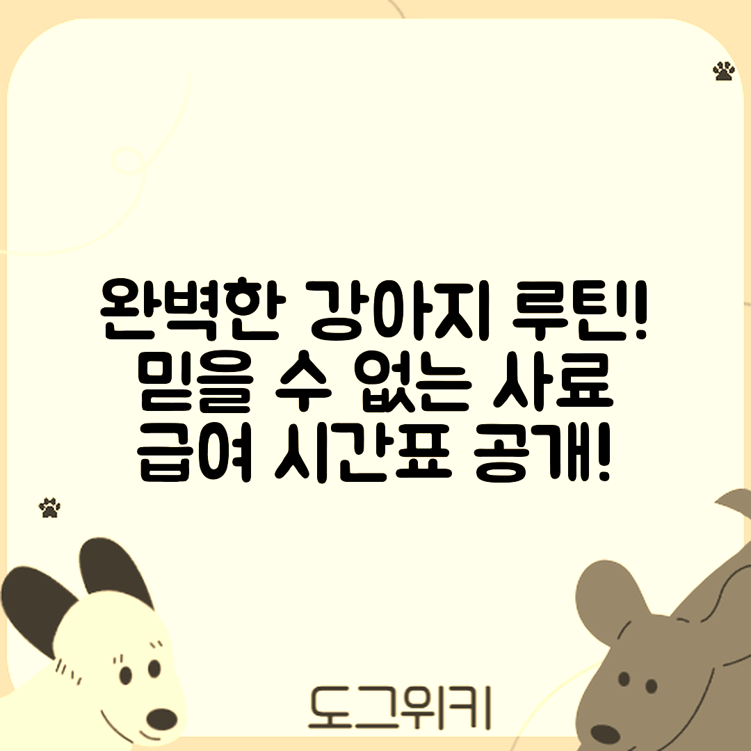 믿을 수 없는 강아지 사료 급여 시간표로 완벽한 루틴 만들기!