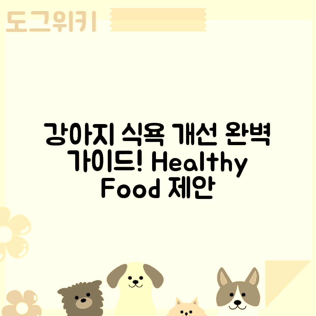 강아지 식욕 부진 완벽 가이드: 질병 및 사료 선택