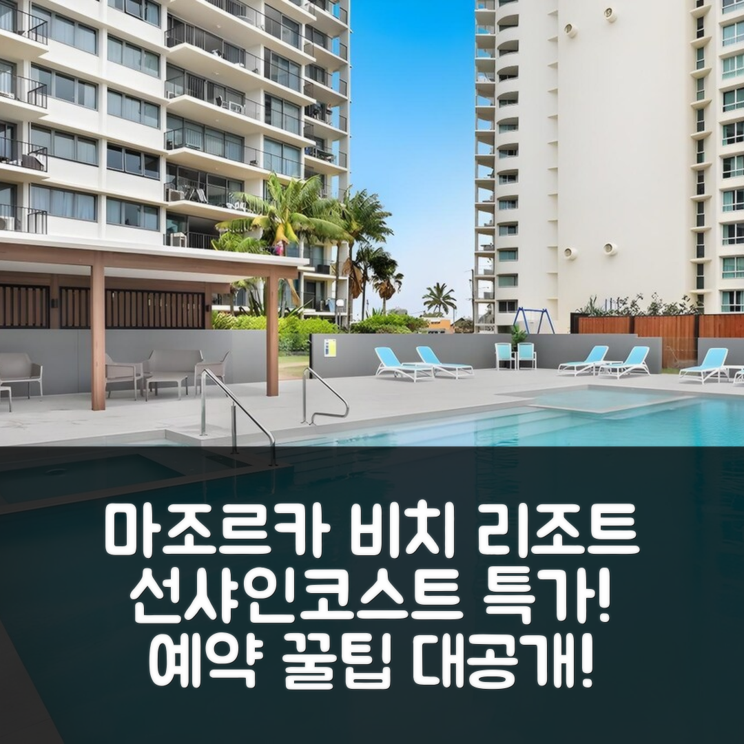 마조르카 이살리 비치사이드 리조트, 선샤인코스트 특가 예약 꿀팁!