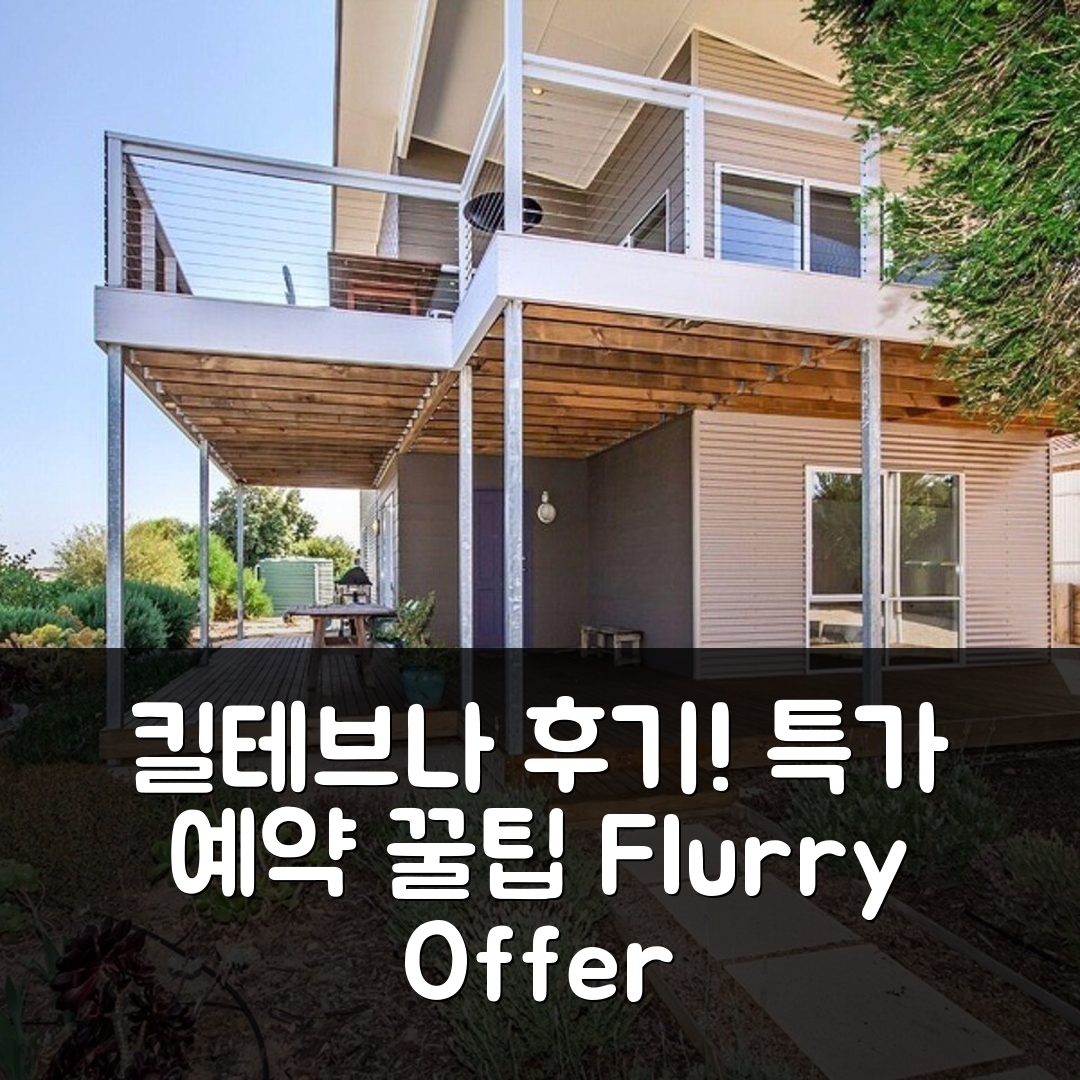 킬테브나 후기! 플러리어 반도 특가 예약 꿀팁